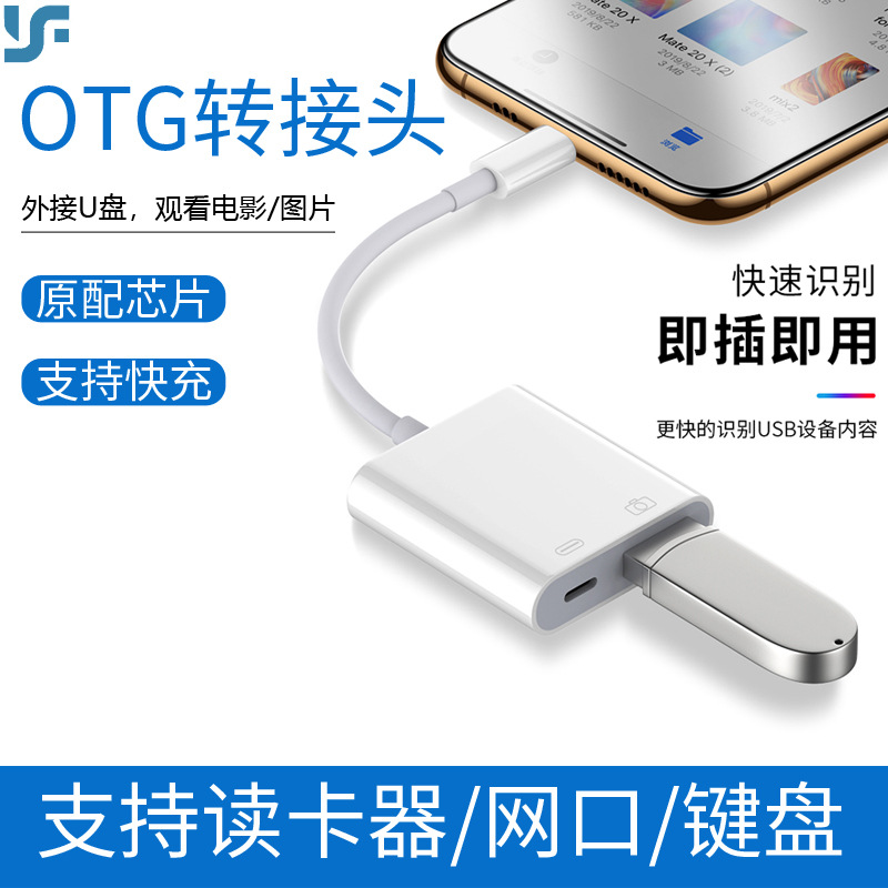 蘋果otg轉接頭適用蘋果手機轉接線u盤讀卡器USB-A母座數據轉換器