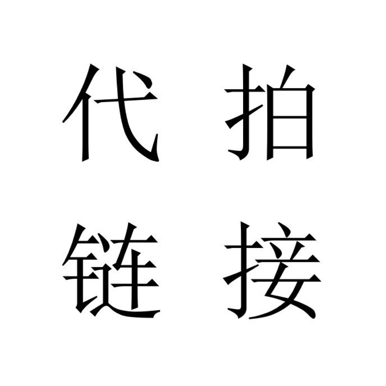 代拍链接 补差价链接