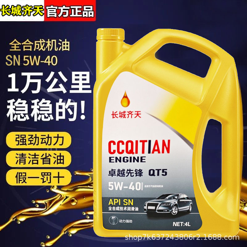 长城齐天正品全合成机油发动机汽机油润滑油SP-5W-30四季通用4升