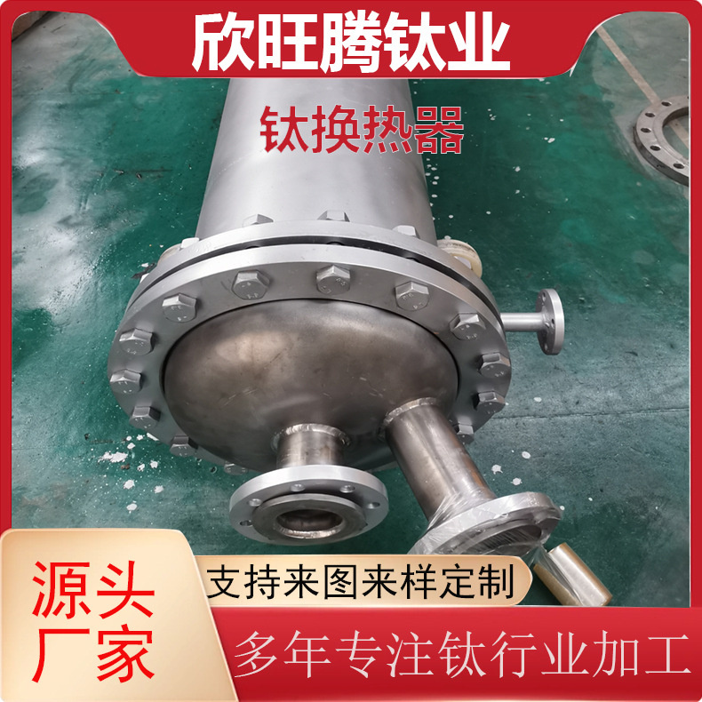 源头厂家加工钛换热器 TA2管式钛换热设备 耐酸碱钛管式换热器