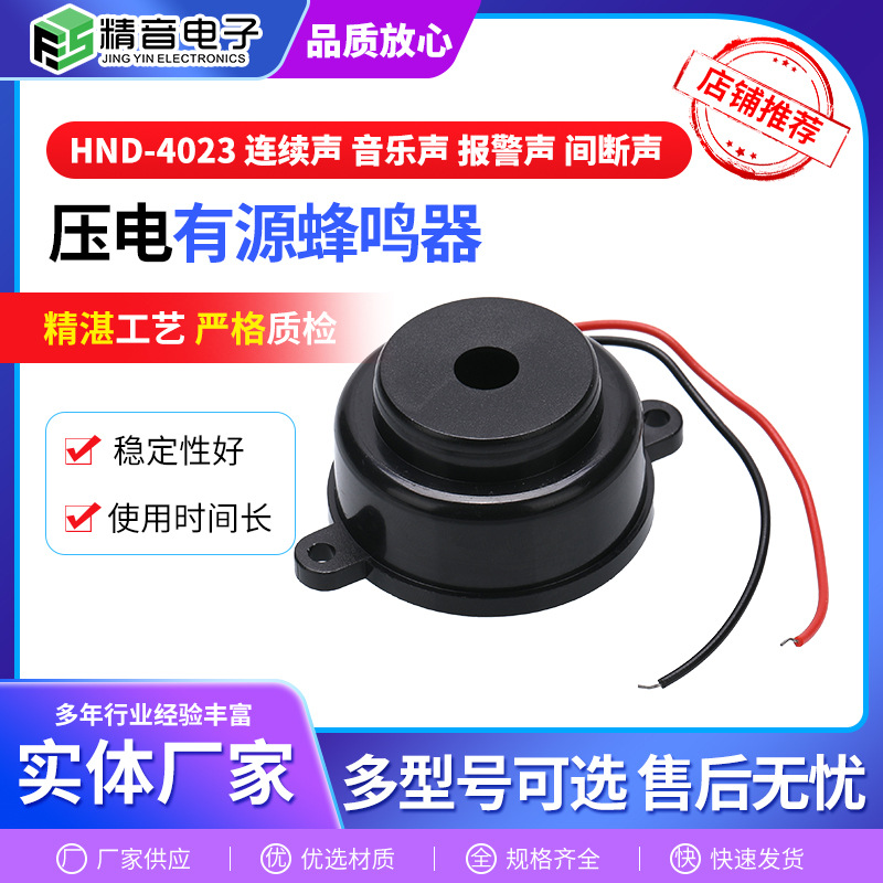 压电式有源蜂鸣器HND-4023 连续声/间断声/报警声/音乐声蜂鸣器