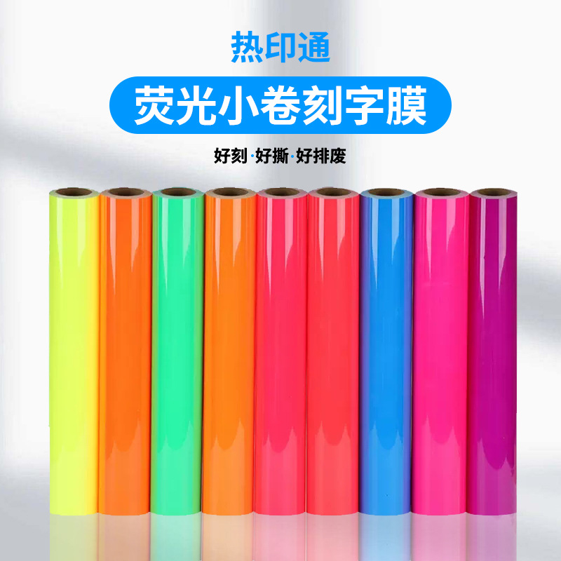 热印通荧光小卷膜热转印烫画膜热贴膜亚马逊出口外贸厂家直销