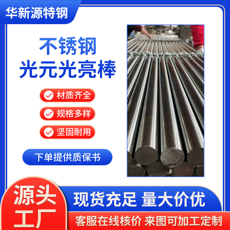 不锈钢光圆 直条实心研磨光亮金属带螺纹零切 304/316l 201圆钢