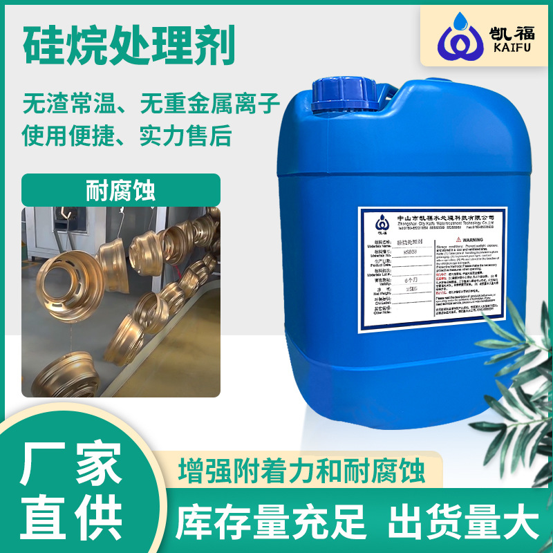 中山硅烷处理剂涂装前硅烷碱性硅烷无磷硅烷 陶化金属表面处理剂