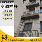 定制防护栏杆空调外机安全护栏户外庭院阳台围栏学校锌钢栏杆