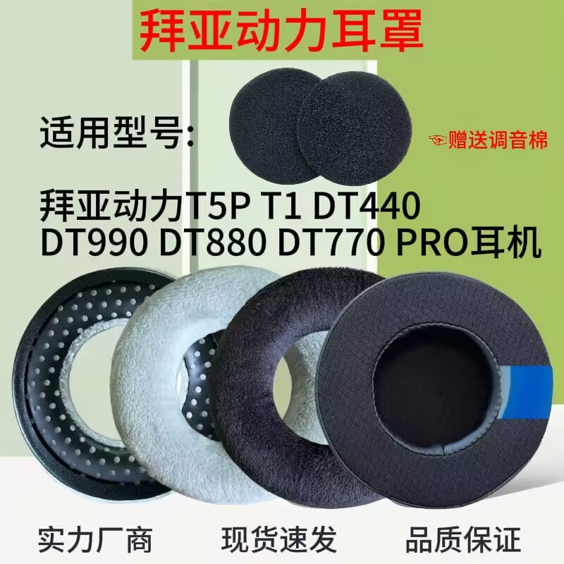 适用拜亚动力T1 T5P DT440 DT990 DT880 DT770 PRO绒布耳罩耳机套