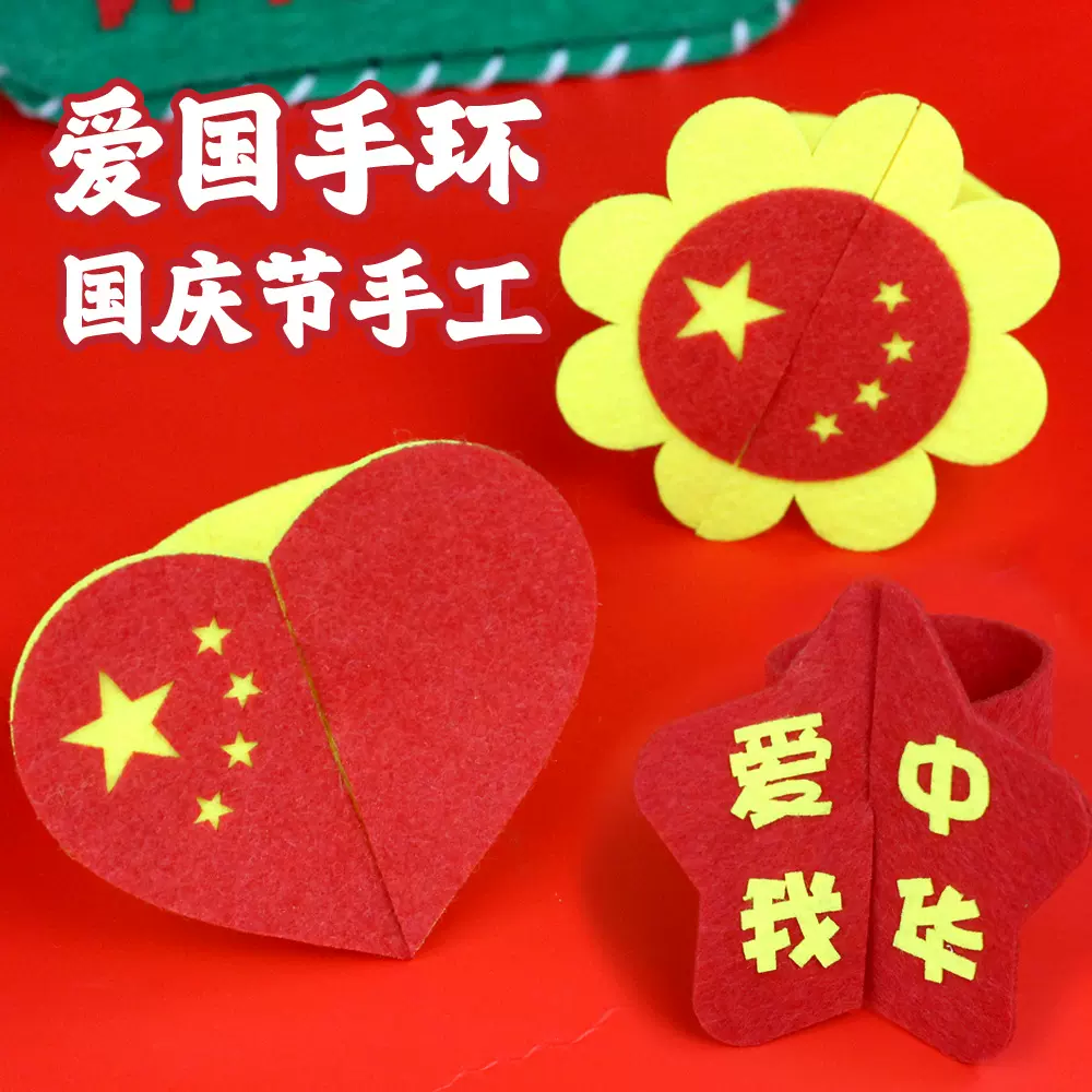 国庆节手环儿童手工DIY不织布红色创意幼儿园粘贴玩具儿童粘贴画