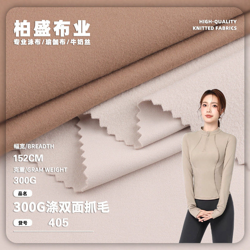 300g Polyester-Spandex Double-Sided High-Elastic Fleece, Polyester Warm Fleece, Autumn and Winter Thermal Leggings and Yoga Jacket Fabric
