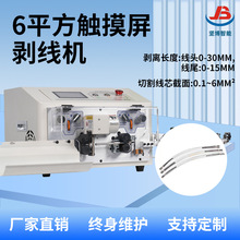JB-608-E/S全自动电脑裁线剥皮机6平方触摸屏剥线机