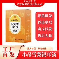 北京同仁堂興安健康小吊雪梨銀耳湯120g 原産地工場在庫卸売代発送