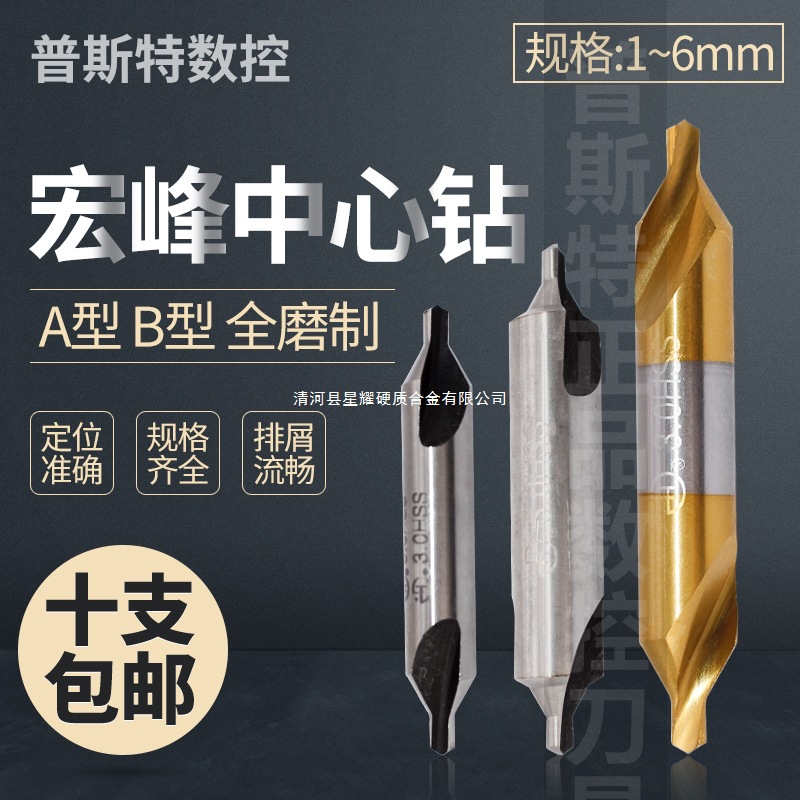 宏峰HSS中心钻A型 B型带护锥中心钻 A1 A2 A3 A4 B1 B2 B3 B4 B5