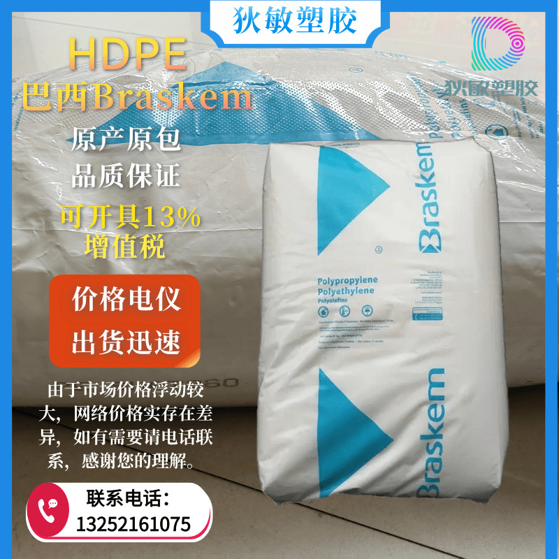 现货HDPE 巴西Braskem IB-58 高流动 抗冲击材料 用于薄壁等应用