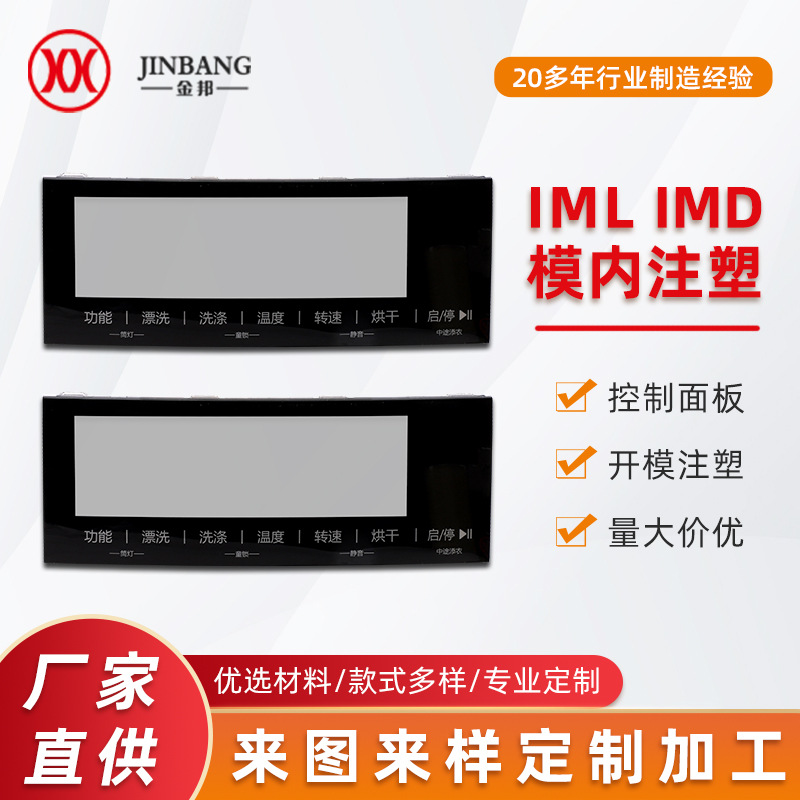 IML半透明电子显示IMD屏模内注塑件PC家电控制面板触摸按键ABS
