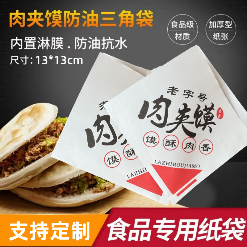 肉夹馍防油纸袋一次性淋膜包装批发牛皮纸通用三角包装加厚包邮