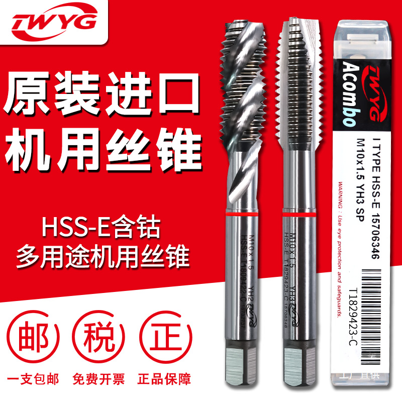 进口TW YG机用丝锥丝攻螺旋先端丝锥M3M4M5M6M8M10不锈钢铝AC八极