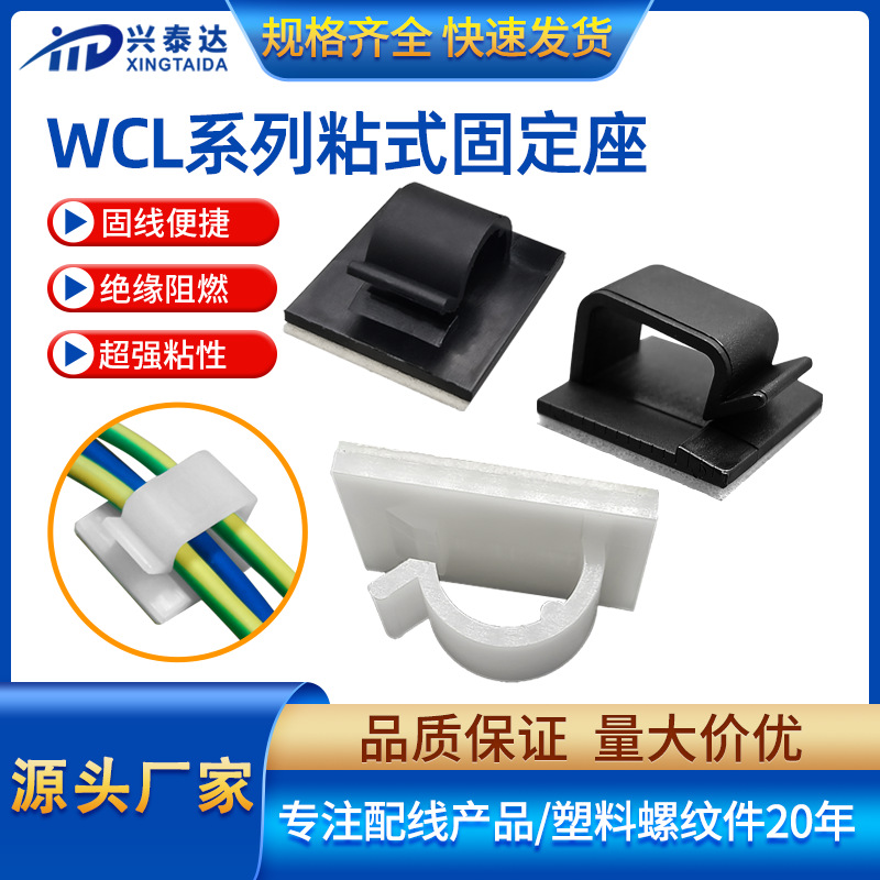 wcl粘式固定座配线卡塑料电线光纤固线排线理线夹布线3M背胶线夹