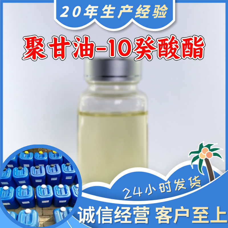 聚甘油-10癸酸酯 源头工厂工业级分析纯20年生产经验顾客是上帝