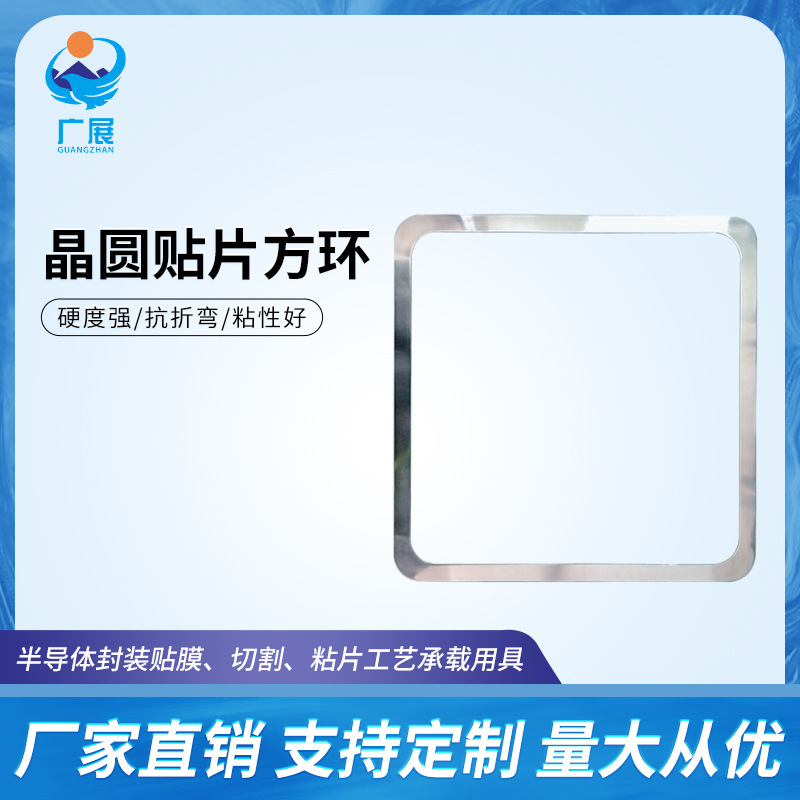 晶圆贴片方环半导体封装晶圆贴膜支撑固定方形不锈钢圈厂家直供