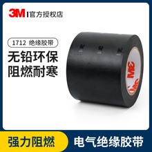 3M1712黑色电工胶带防水自粘胶带超粘绝缘PVC电线胶布无铅阻燃强