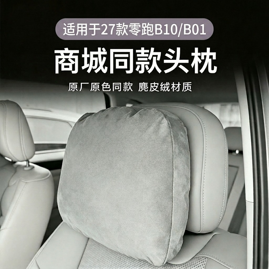 Suitable for 27 models of Leapmotor B10/B01 car headrest neck pillow, soft cotton interior pillow, cushion, car accessories