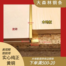 Z型木地板铜压条L型包边铜条T型镶嵌大理石收边条C型瓷砖地毯压条