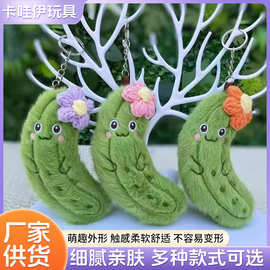 可爱萌毛绒小花黄瓜玩偶公仔钥匙扣包包礼品挂饰爪机娃娃