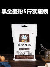 黑全麦粉5斤全麦面粉含麦麸黑麦粉馒头面包粉烘焙原料2.5kg