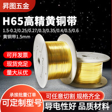 H65高精黄铜1.5mm电子耳机线铜扣配件端子任意切割铜带机黄铜带