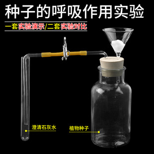 Explore the breathing effect of seeds experimental device junior high school biology teaching instrument demonstration equipment full set of senior high school entrance examination exercises
