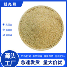 厂家直供稻壳粉批发鸡鸭鹅牛羊饲料钓鱼打窝新鲜稻糠种花现货优惠