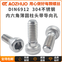 DIN6912带导向孔装配螺栓内六角螺丝304不锈钢薄圆柱头半牙机螺钉