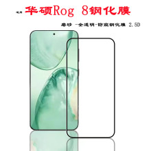 适用华硕Rog8钢化膜高清玻璃磨砂防窥手机贴华硕rog8手机保护膜