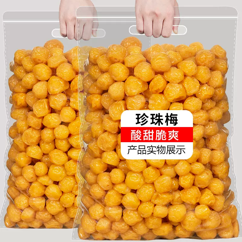 珍珠梅类散装韩话梅果脯蜜饯水果干李梅子办公室网红休闲零食批发