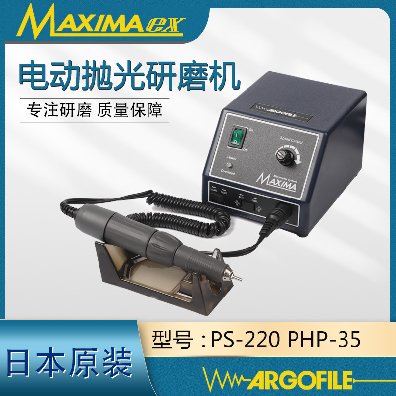 ARGOFILE原装日本电动研磨抛光机MAXIMX打磨机PS220电箱PHP35套装