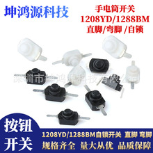 1208YD自锁手电筒按钮开关1208直脚弯脚12*8 2脚直脚折弯自锁开关