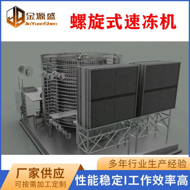 螺旋式速冻机果蔬糕点速冻设备海产品全自动急冻