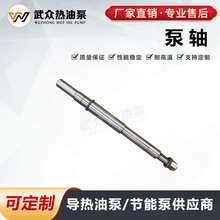 WRY热油泵离心泵配件泵轴武安宏泰250-200-500（200KW）