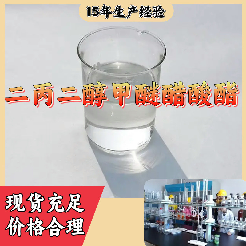 二丙二醇甲醚醋酸酯  源头工厂回复及时质量可靠山东浙江福建江苏