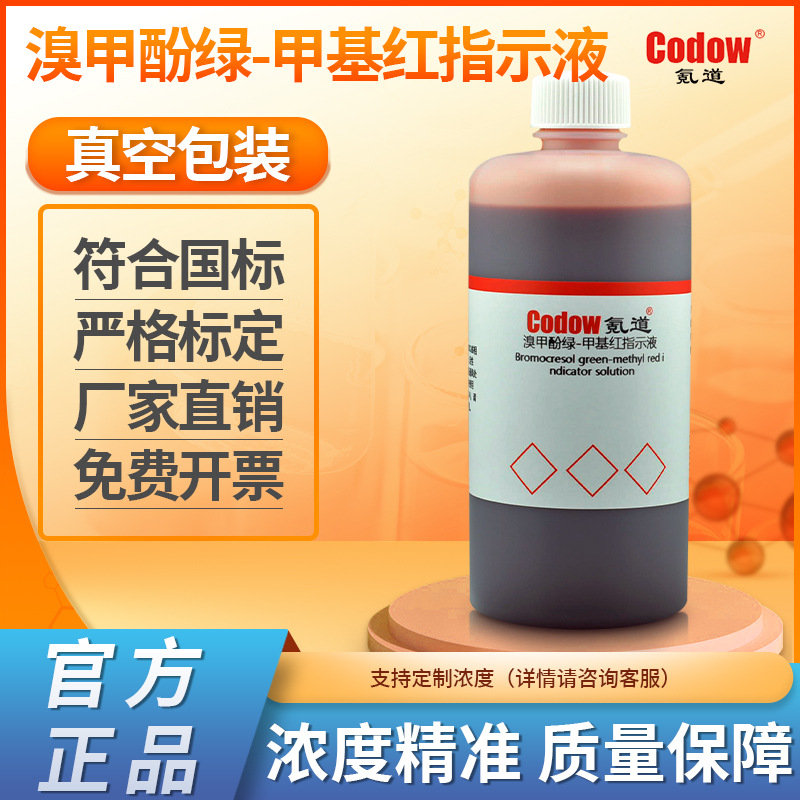 溴甲酚绿-甲基红指示液 药典3:1混合酸碱指示剂显色剂标准溶液