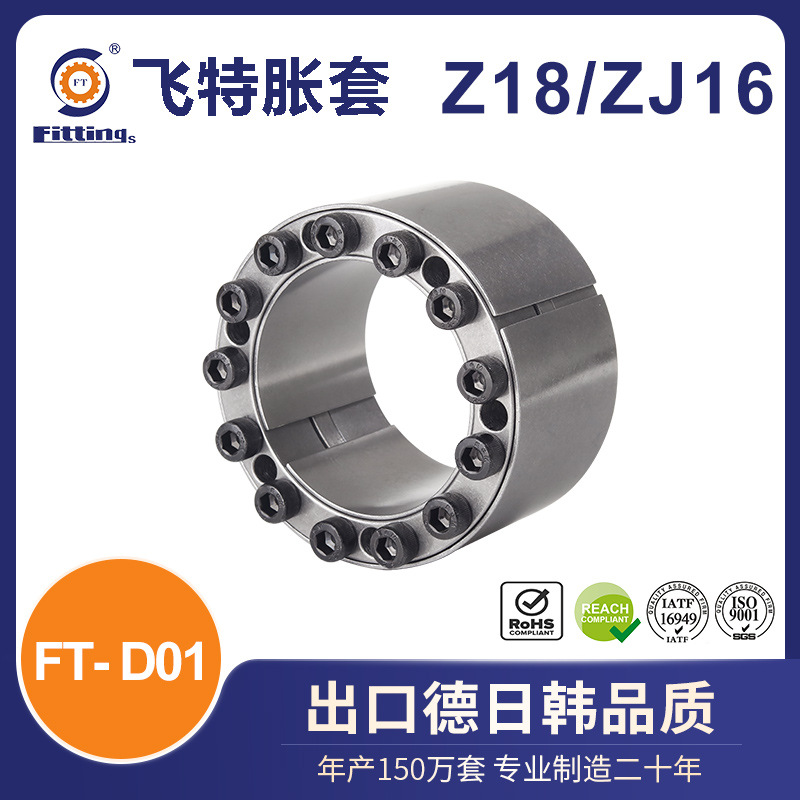 飞特 胀套 胀紧套 国标Z18 ZJ16 FT-D01 少孔型