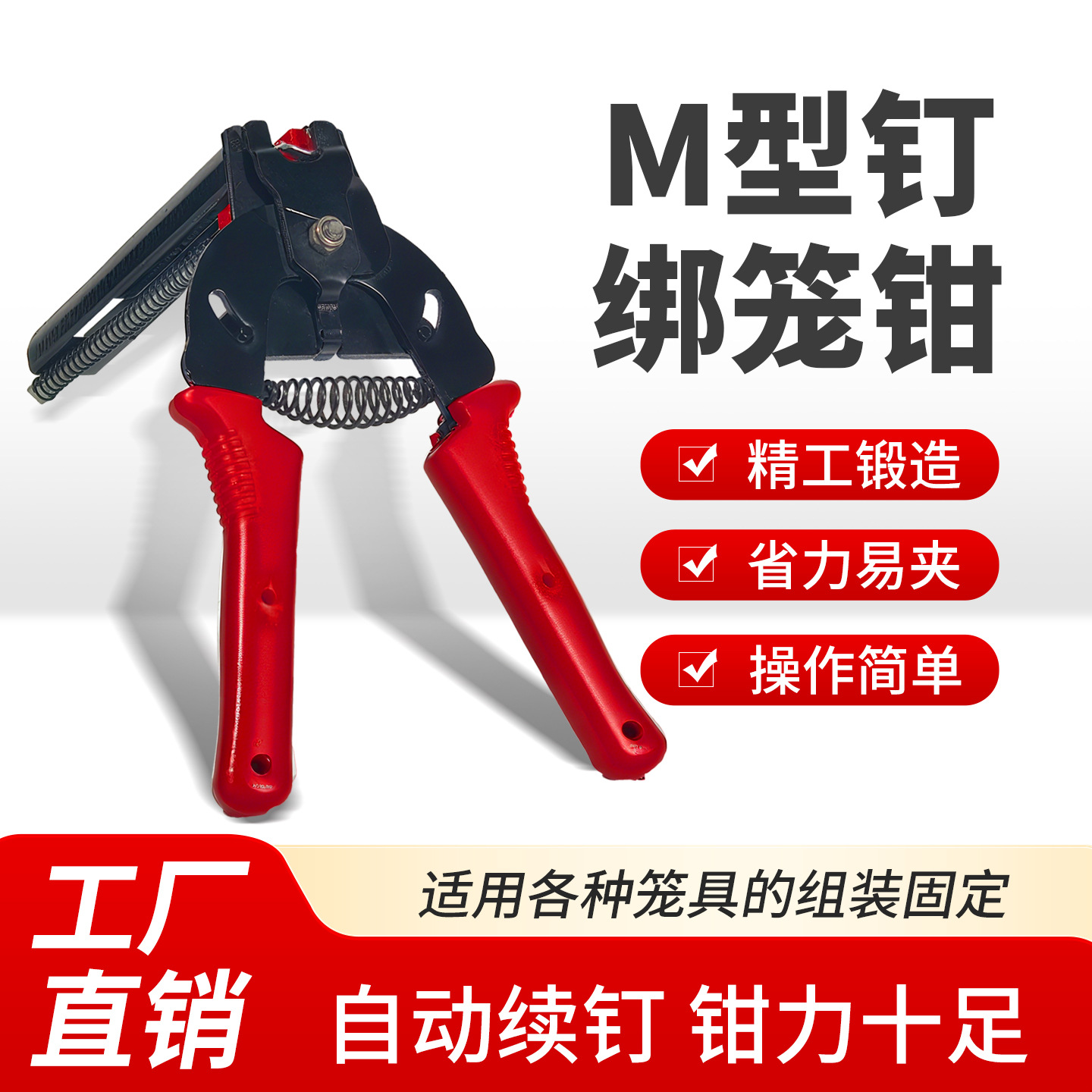 绑笼钳m型钉绑笼钳铁丝网固定神器铁丝防护网拼接钳做鸡笼组笼钳