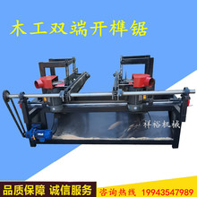 五碟锯 木工双端开榫机 双头开槽锯 梳齿锯 美式托盘挖槽机出榫锯