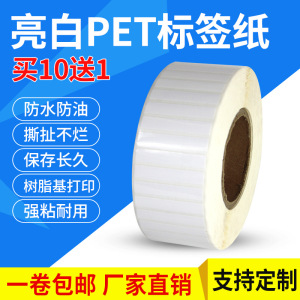 亮白PET标签纸广告贴纸商品标签100 65 60 50mm定制二维码不干胶