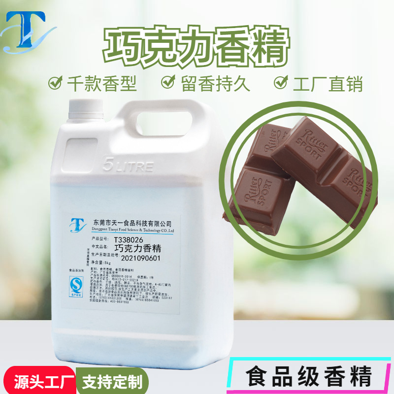 巧克力香精食用巧克力香精冷饮、饮料、饼干巧克力香精食品级香精