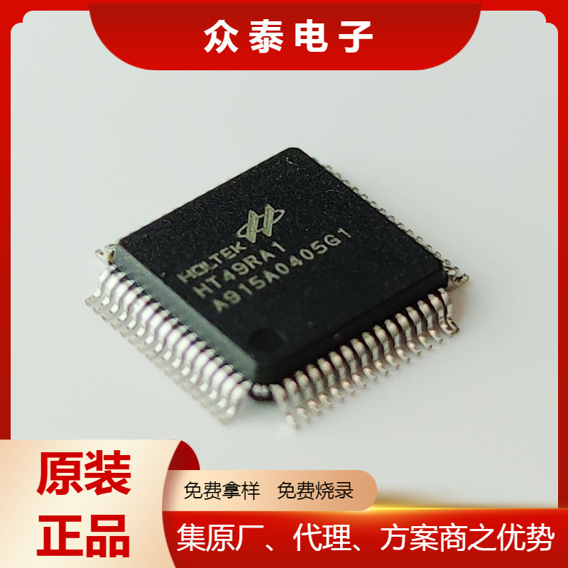 合泰单片机 HT49RA1 64LQFP 原装正品