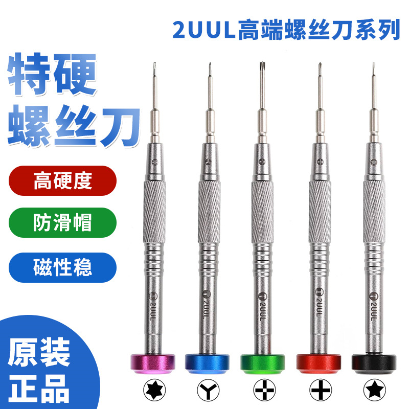 2UUL特硬精密高飞轴螺丝刀手机维修三角08五角十字六角T2拆机工具