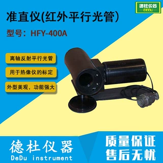 供应-HFY-400A型准直仪(红外平行光管）