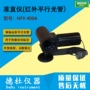 红外-hfy-400a准直仪