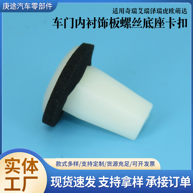 Car Accessories Suitable for Chery Arrizo Tiggo Oromenda Door Lining Panel Screw Base Buckle