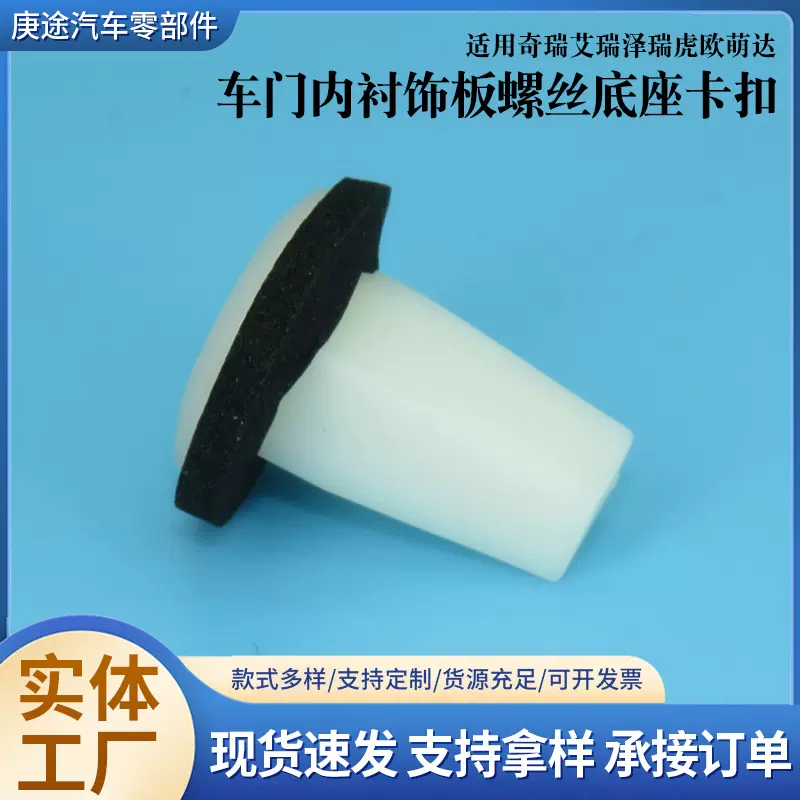 汽车配件适用奇瑞艾瑞泽瑞虎欧萌达 车门内衬饰板螺丝底座卡扣